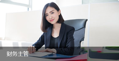 财务主管