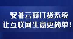 <b>安菲云商||相比入驻平台还是自建平台靠谱一点！</b>